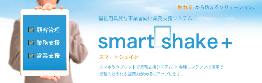 smart shake + | スマートシェイクプラス 福祉用具貸与事業者向け業務支援システム